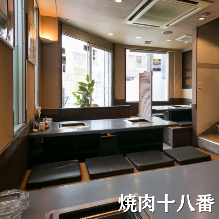 京橋の焼肉店・十八番の店内